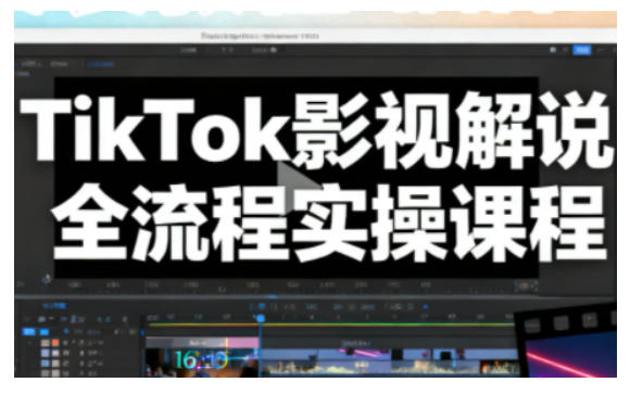 TikTok影视解说全流程实操，手把手教你打造TK爆款解说视频-靠谱项目库