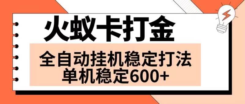 火蚁卡打金项目 火爆发车 全网首发 然后日收益600+ 单机可开六个窗口-靠谱项目库
