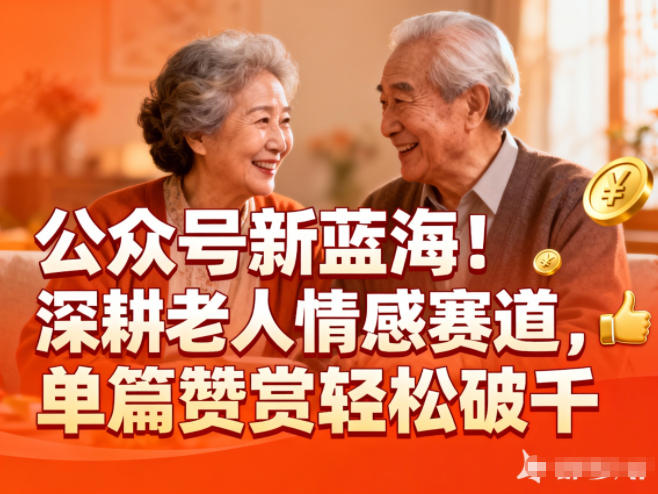 公众号新蓝海！深耕老人情感赛道，单篇赞赏轻松破1k-靠谱项目库