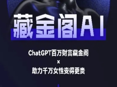 藏金阁AI-私域行动营-AI教程-靠谱项目库