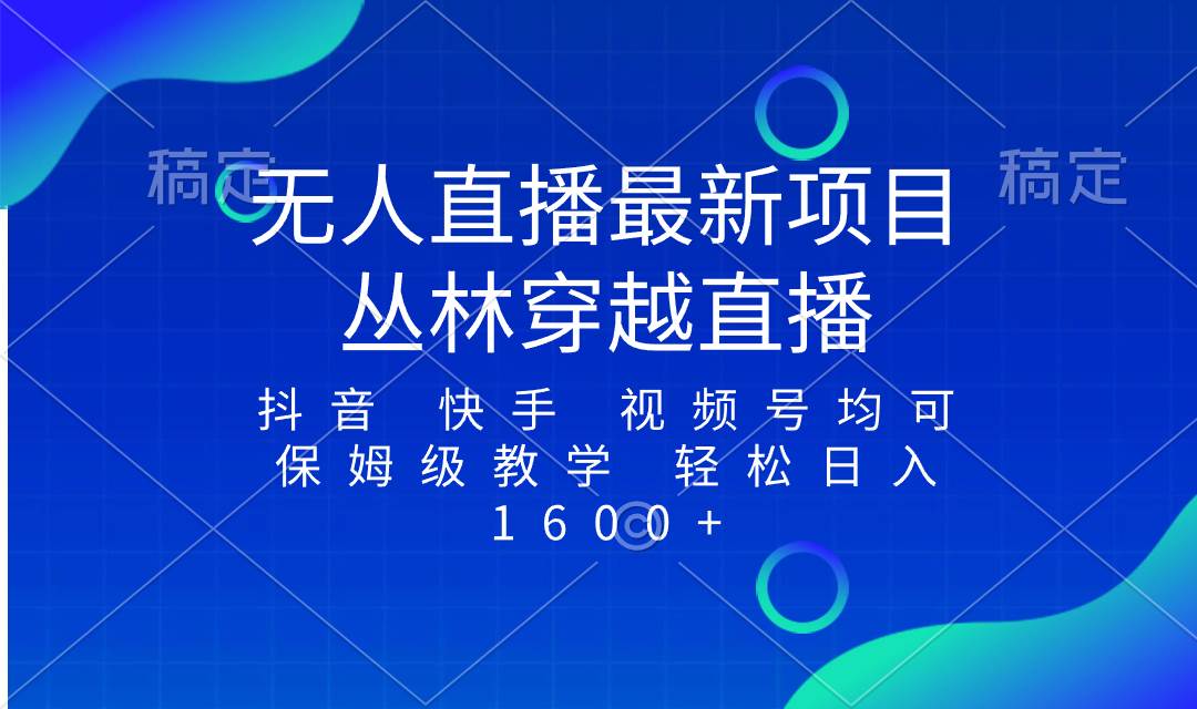 最新最火无人直播项目，丛林穿越，所有平台都可播 保姆级教学小白轻松1600+-靠谱项目库