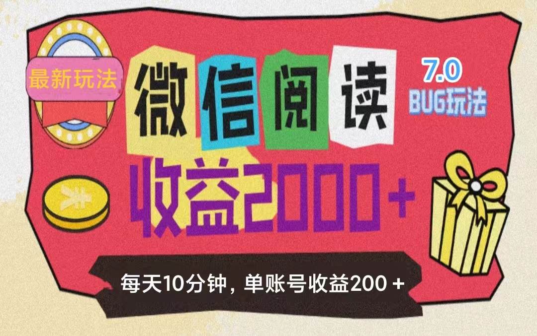 （11741期）微信阅读7.0玩法！！0成本掘金无任何门槛，有手就行！单号收益200+，可…-靠谱项目库