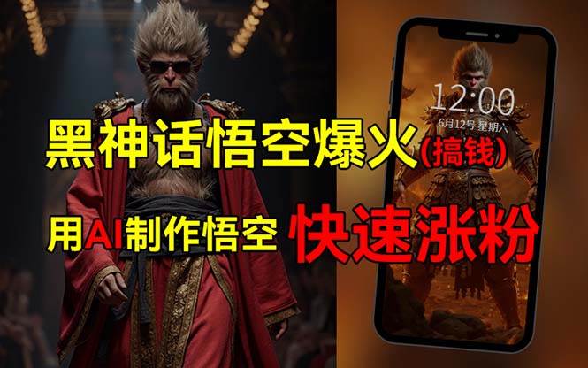 （12372期）黑神话悟空爆火，已有人利用这波热点变现几十万，普通人也可用AI蹭上这…-靠谱项目库