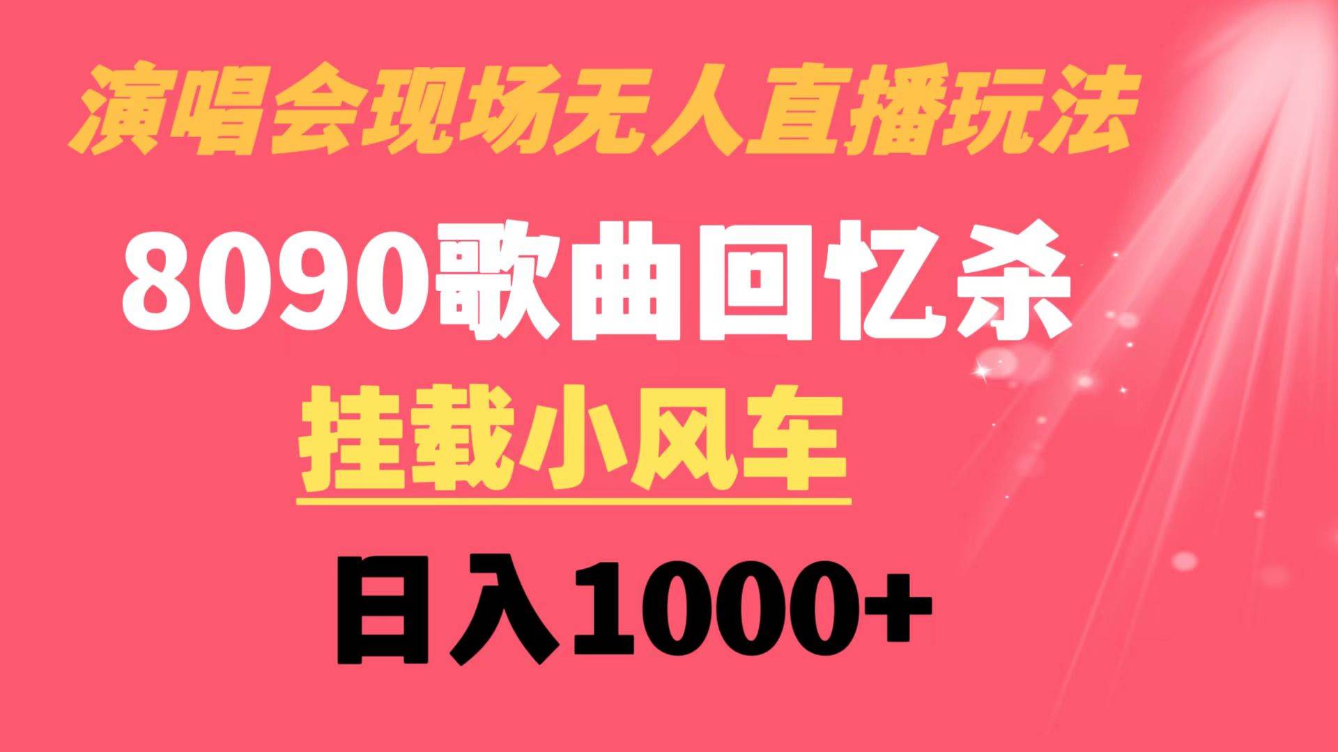 （8707期）演唱会现场无人直播8090年代歌曲回忆收割机 挂载小风车日入1000+-靠谱项目库
