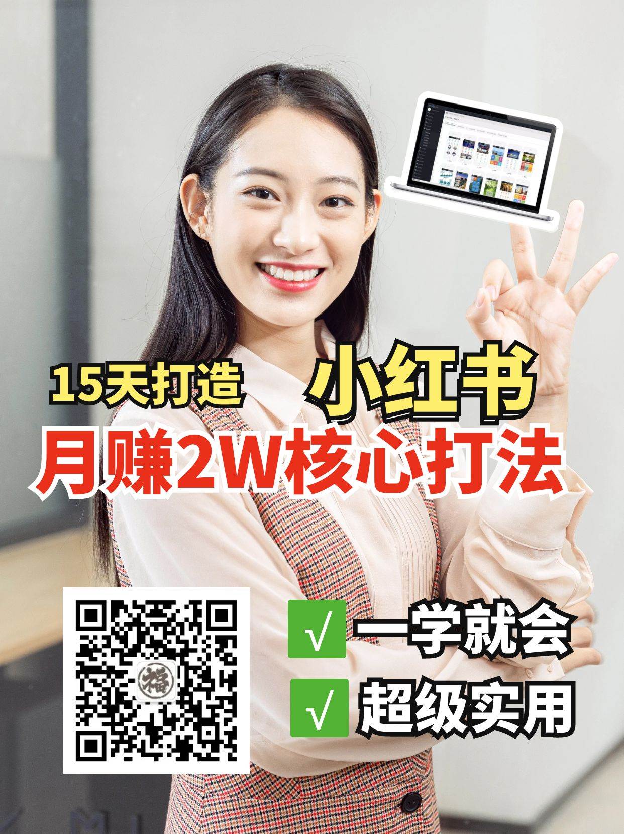 小红书月赚2W个核心打法，15天打造出快速赚钱的小红书账号-靠谱项目库