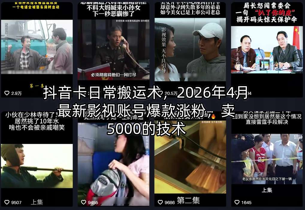 抖音卡日常搬运术，2026年4月最新影视账号爆款涨粉，卖5000的技术-靠谱项目库