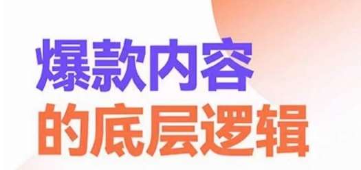爆款内容的底层逻辑，​揽获精准客户，高粘性、高复购、高成交-靠谱项目库