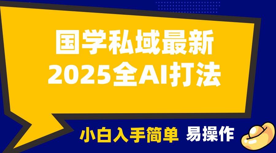 2025国学最新全AI打法，月入3w+，客户主动加你，小白可无脑操作！-靠谱项目库