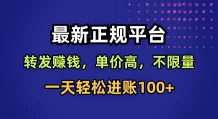 最新正规平台，转发賺钱，单价高，不限量，一天轻松进账100+【揭秘】-靠谱项目库