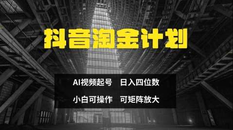 抖音淘金计划，Ai三天起号，零门槛，不违规，小白也能日入三位数-靠谱项目库