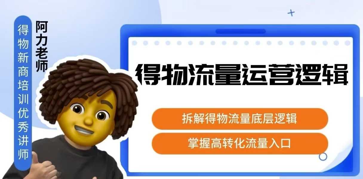 得物流量运营逻辑，​拆解得物流量底层逻辑，掌握高转化入口-靠谱项目库