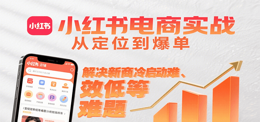 小红书电商实战，从定位到爆单解决新商冷启动难、变现效率低等难题-靠谱项目库