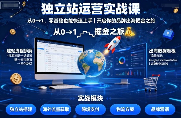 独立站运营实战课，​从0到1，零基础也能快速上手，开启你的品牌出海掘金之旅-靠谱项目库