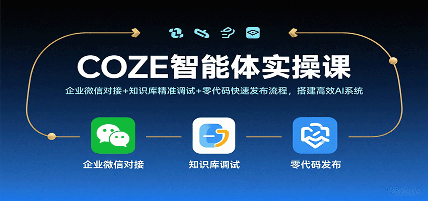 COZE智能体实操课，企业微信对接+知识库精准调试+零代码快速发布流程，搭建高效AI系统-靠谱项目库