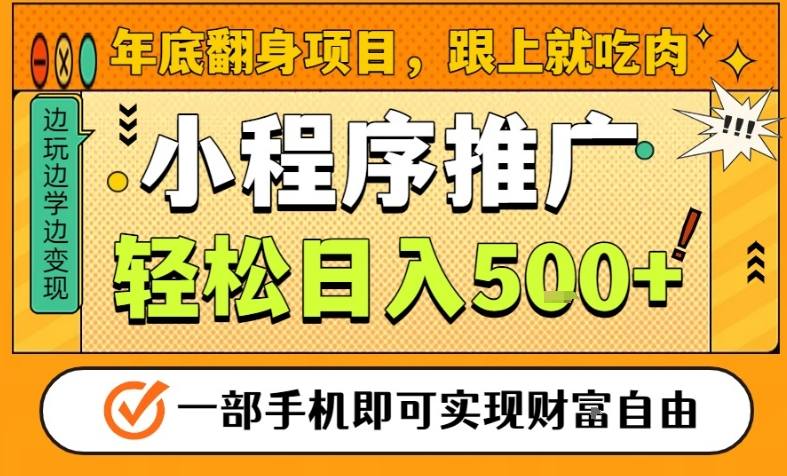 年底翻身项目，一部手机保底日入5张+，安心过个肥年，真正的风口项目【揭秘】-靠谱项目库