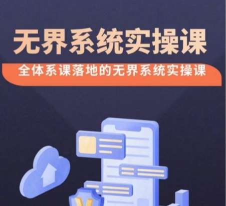 无界系统实操课【38节完整版】，全体系落地无界改版后选择、出价、高投产做付费引流-靠谱项目库