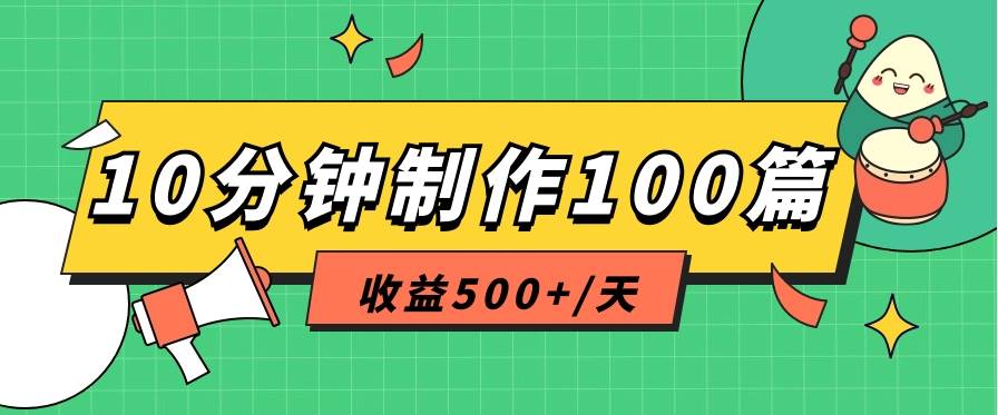 利用AI工具10分钟轻松制作100篇图文笔记，多种变现方式，收益500+/天-靠谱项目库