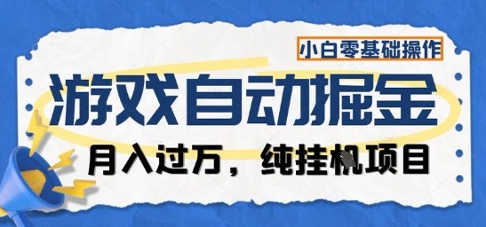 游戏全自动掘金纯挂G项目，月入过1W，小白零基础可操作长期稳定【揭秘】-靠谱项目库