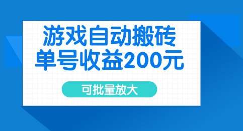 游戏自动搬砖，单号收益2张，可批量放大【揭秘】-靠谱项目库