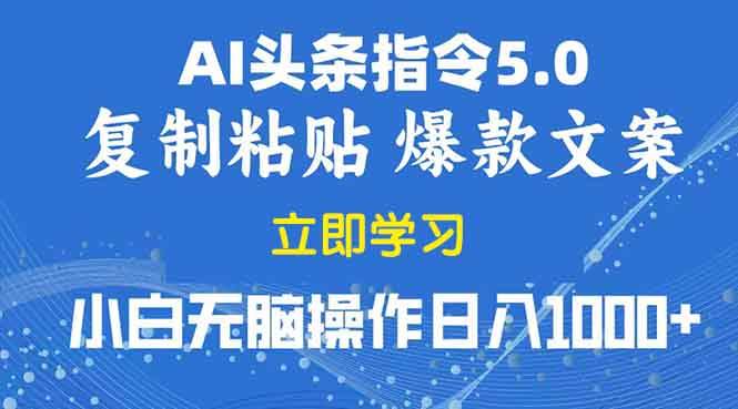 （13960期）2025年头条5.0AI指令改写教学复制粘贴无脑操作日入1000+-靠谱项目库