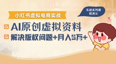 借助AI操作小红书虚拟电商，解决资料版权问题，新手轻松月入1W+-靠谱项目库