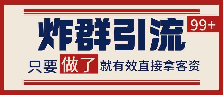 微信分发炸群打法，当天做了就有客资 非常稳定的一个玩法 单号日进100+-靠谱项目库