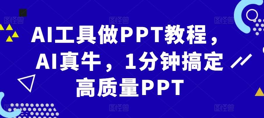 AI工具做PPT教程，AI真牛，1分钟搞定高质量PPT-靠谱项目库