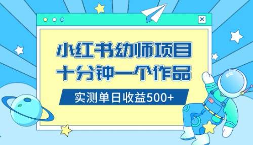 小红书售卖幼儿园公开课资料，十分钟一个作品，小白日入500+（教程+资料）-靠谱项目库