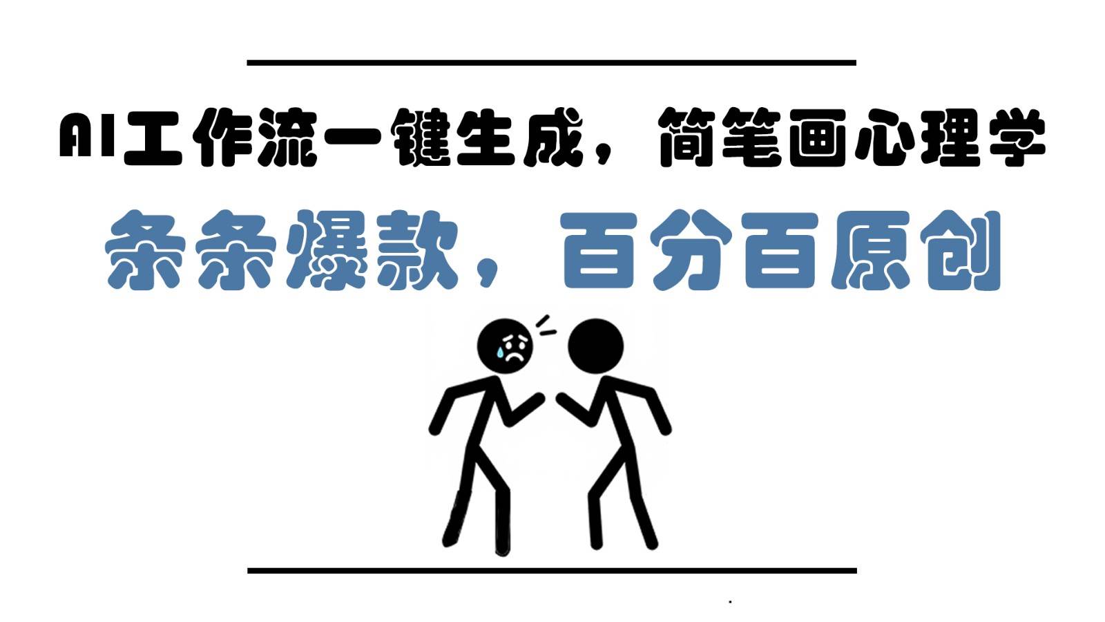 AI工作流一键生成，简笔画心理学，条条爆款，百分百原创，小白5分钟上手，月入1万+-靠谱项目库