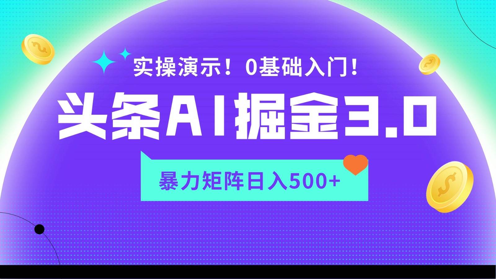 蓝海项目AI头条掘金3.0，矩阵玩法实操演示，轻松日入500+-靠谱项目库