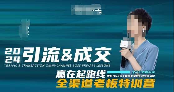 2024引流&成交全渠道老板特训营，55节新商业宝典教学录播课-靠谱项目库