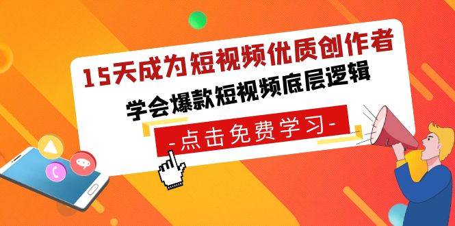 （8920期）15天成为短视频-优质创作者，学会爆款短视频底层逻辑-靠谱项目库