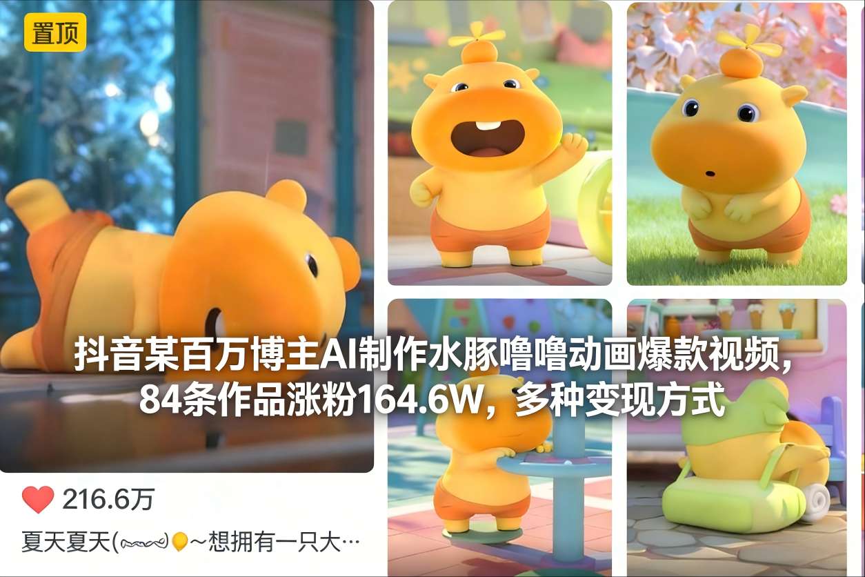抖音某百万博主AI制作水豚噜噜动画爆款视频，84条作品涨粉164.6W，多种变现方式-靠谱项目库