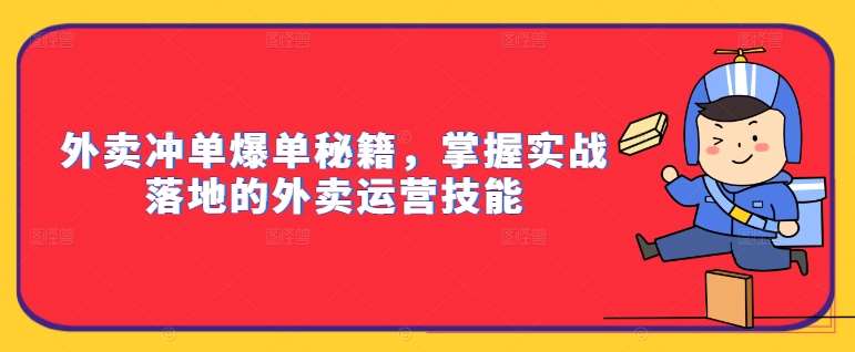 外卖冲单爆单秘籍，掌握实战落地的外卖运营技能-靠谱项目库
