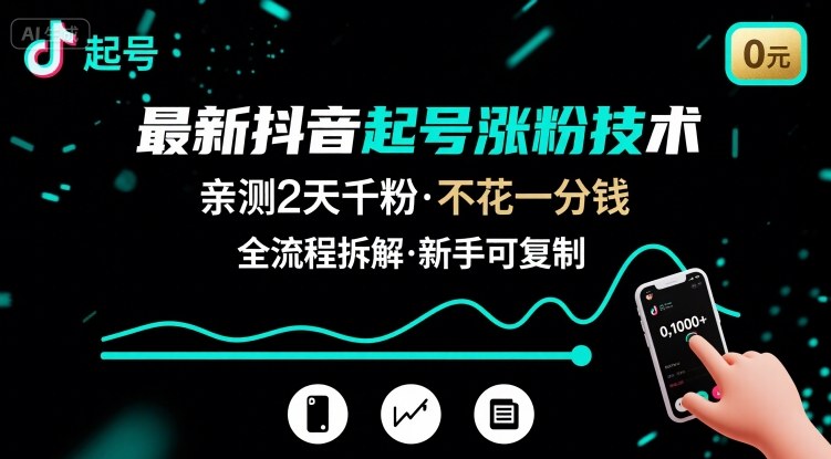 最新抖音起号涨粉技术，亲测2天千粉，不花一分钱，全流程拆解-靠谱项目库