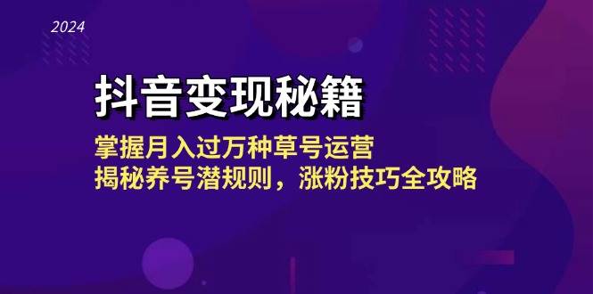 抖音变现秘籍：掌握月入过万种草号运营，揭秘养号潜规则，涨粉技巧全攻略-靠谱项目库