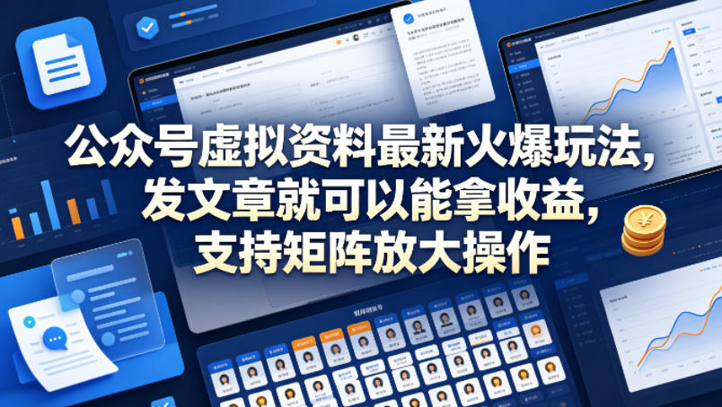 公众号虚拟资料最新火爆玩法，发文章就可以能拿收益，支持矩阵放大操作-靠谱项目库
