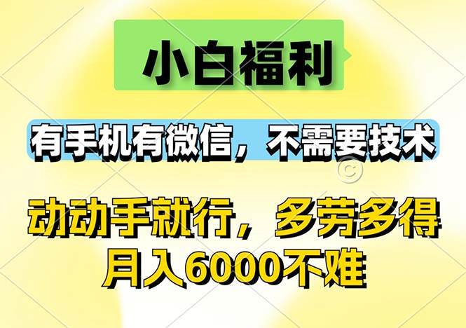 （12565期）小白福利，有手机有微信，0成本，不需要任何技术，动动手就行，随时随…-靠谱项目库