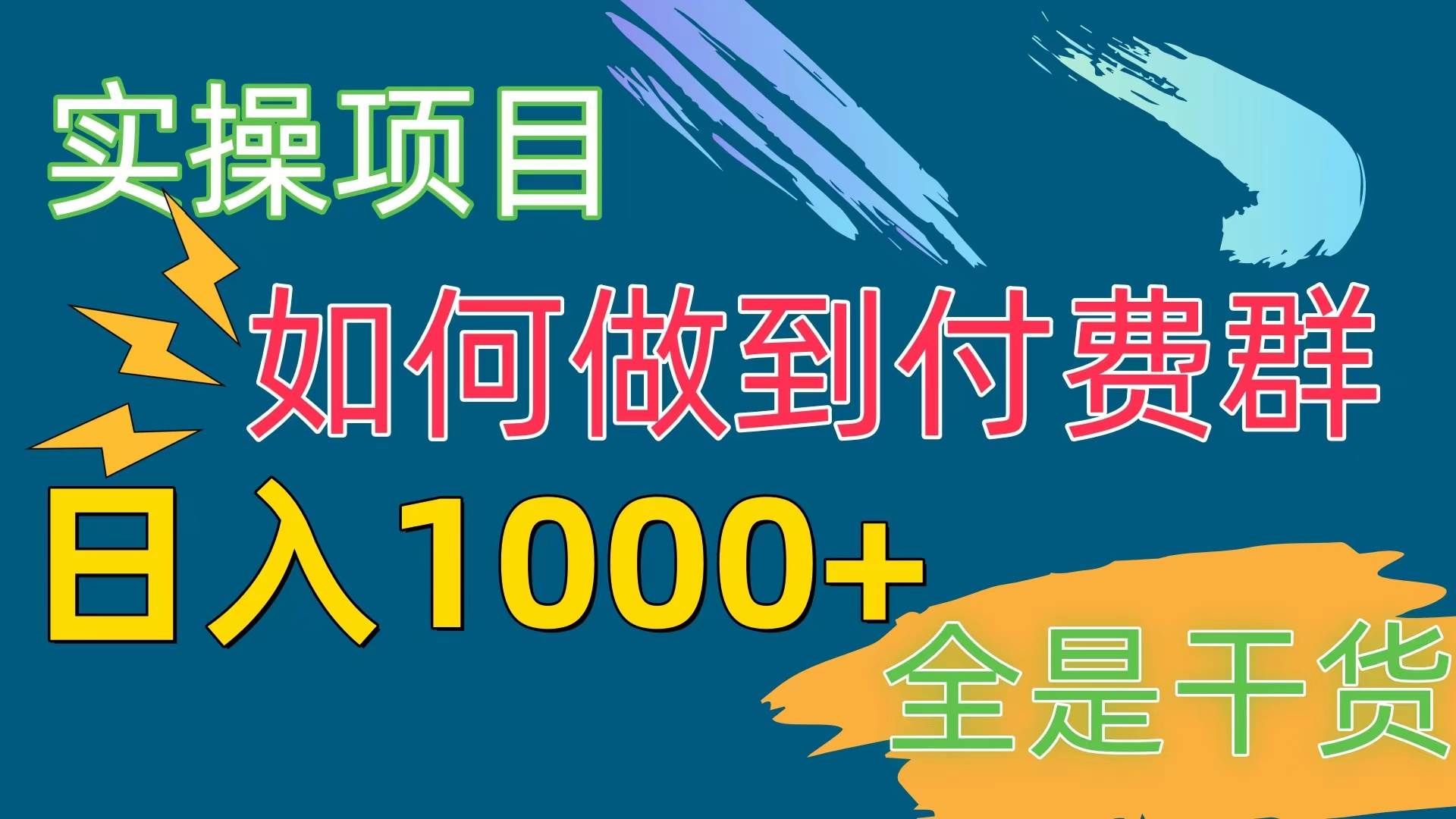 （10303期）[实操项目]付费群赛道，日入1000+-靠谱项目库