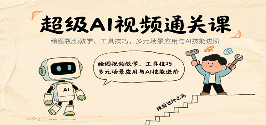 超级AI视频通关课：绘图视频教学、工具技巧，多元场景应用与AI技能进阶-靠谱项目库
