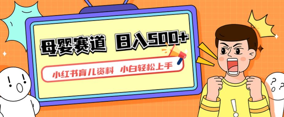小红书育儿资料，一部手机可操作，多种变现方式，日入500+，私域变现，长期可持续项目【揭秘】-靠谱项目库