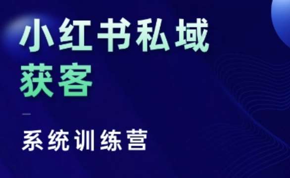 小红书私域获客系统训练营，只讲干货、讲人性、将底层逻辑，维度没有废话-靠谱项目库