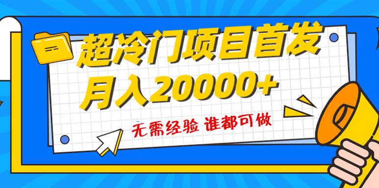 （8148期）超级冷门项目，粤语动画赛道，十分钟一个原创视频，简单易上手 实测月入1w+-靠谱项目库