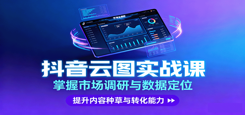 抖音云图实战，掌握市场调研与数据定位，提升内容种草与转化能力-靠谱项目库