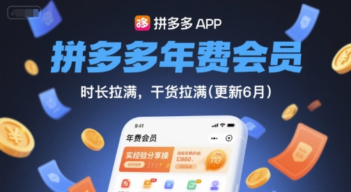 拼多多年费会员，实经验分享操，时长拉满，干货拉满(更新26年4月24日)-靠谱项目库