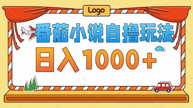 （12643期）番茄小说自撸玩法！不看播放量！不看视频质量！每天1000+-靠谱项目库