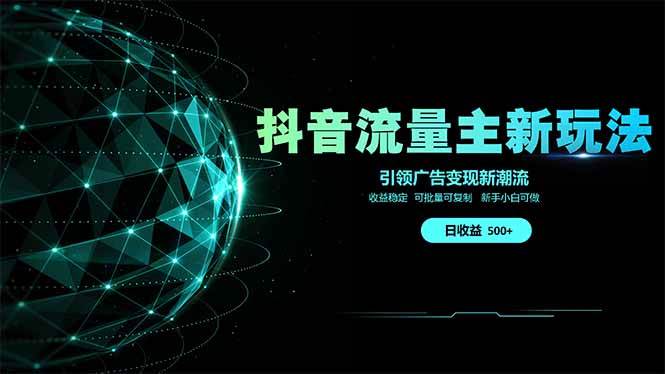 （14204期）抖音流量主新玩法 2025新风口 引领广告变现新潮流  单日500+  手把手…-靠谱项目库
