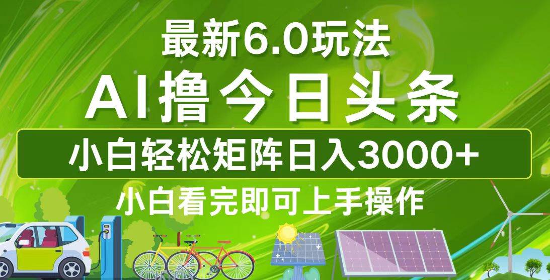 （12813期）今日头条最新6.0玩法，轻松矩阵日入3000+-靠谱项目库