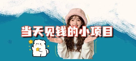 当天能收益的3个小项目拆解_包括平台+操作流程-靠谱项目库