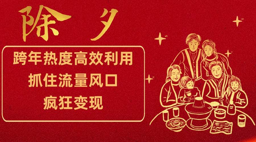 跨年热度高效利用新思路，抓住流量风口，提前布局，疯狂变现-靠谱项目库